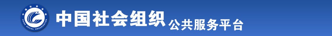 超粉嫩性爱视频全国社会组织信息查询